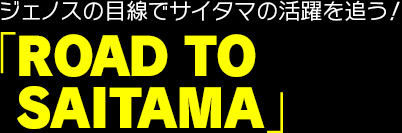 ジェノスの目線でサイタマの活躍を追う！ 「ROAD TO
SAITAMA」