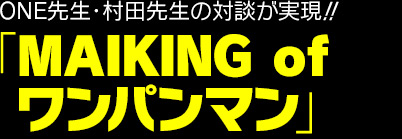 ONE先生・村田先生の対談が実現!! 「MAIKING of ワンパンマン」