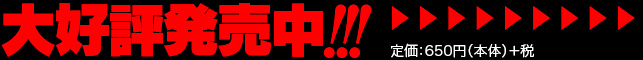 大好評発売中!!!定価:650円(本体)+税
